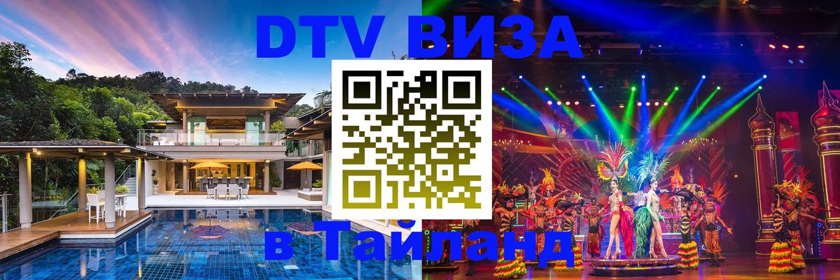DTV (ДТВ) visa Таиланд Нефтеюганск 